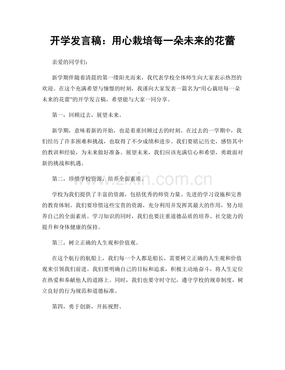 开学发言稿：用心栽培每一朵未来的花蕾.docx_第1页