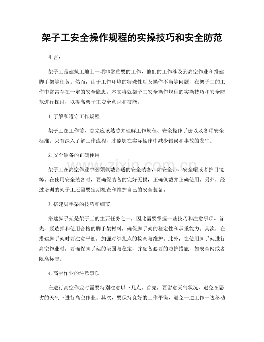 架子工安全操作规程的实操技巧和安全防范.docx_第1页