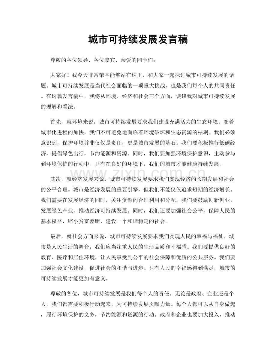 城市可持续发展发言稿.docx_第1页