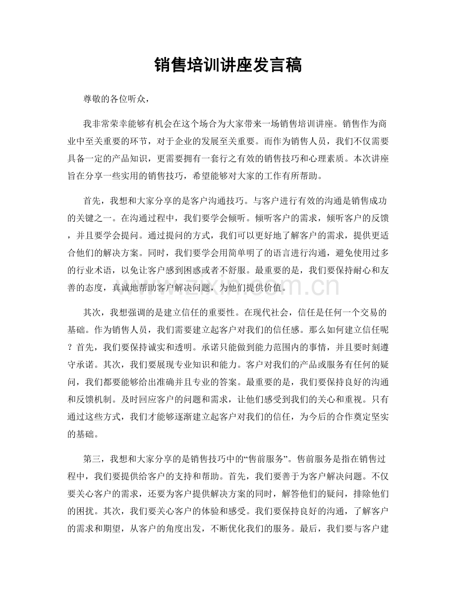 销售培训讲座发言稿.docx_第1页