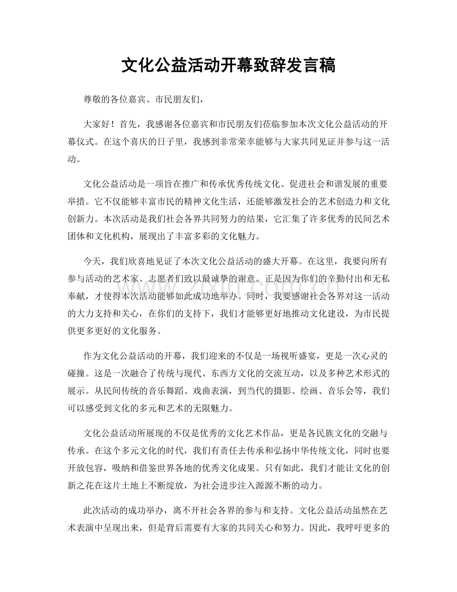 文化公益活动开幕致辞发言稿.docx_第1页