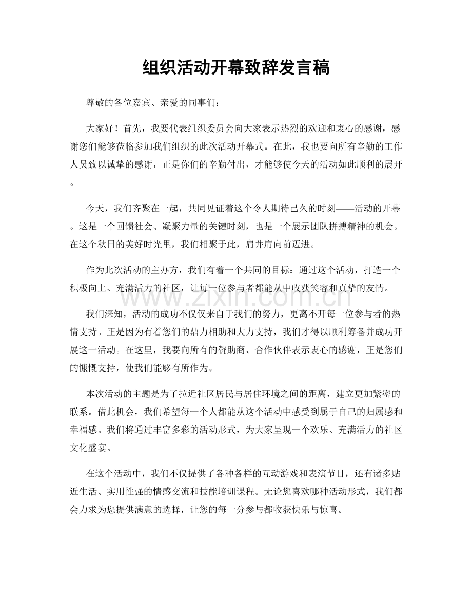 组织活动开幕致辞发言稿.docx_第1页