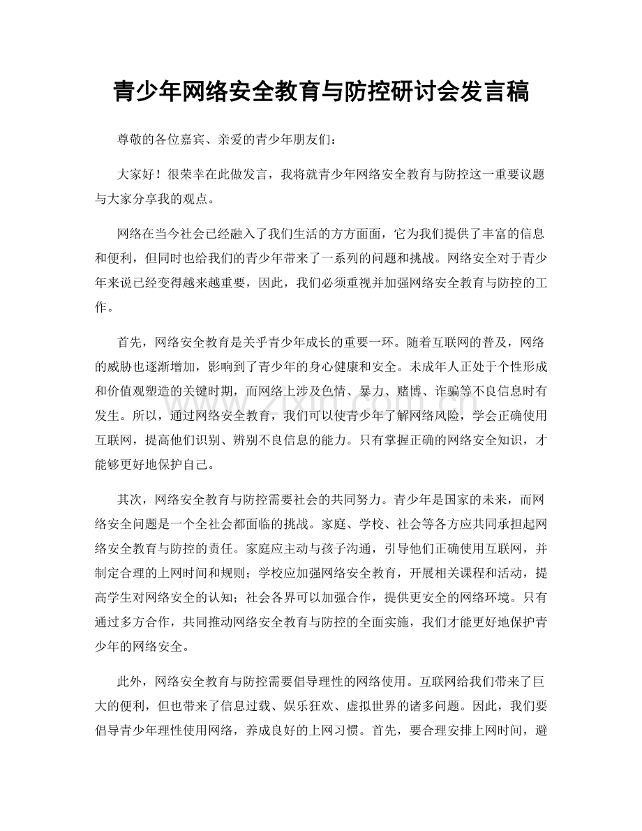 青少年网络安全教育与防控研讨会发言稿.docx_第1页