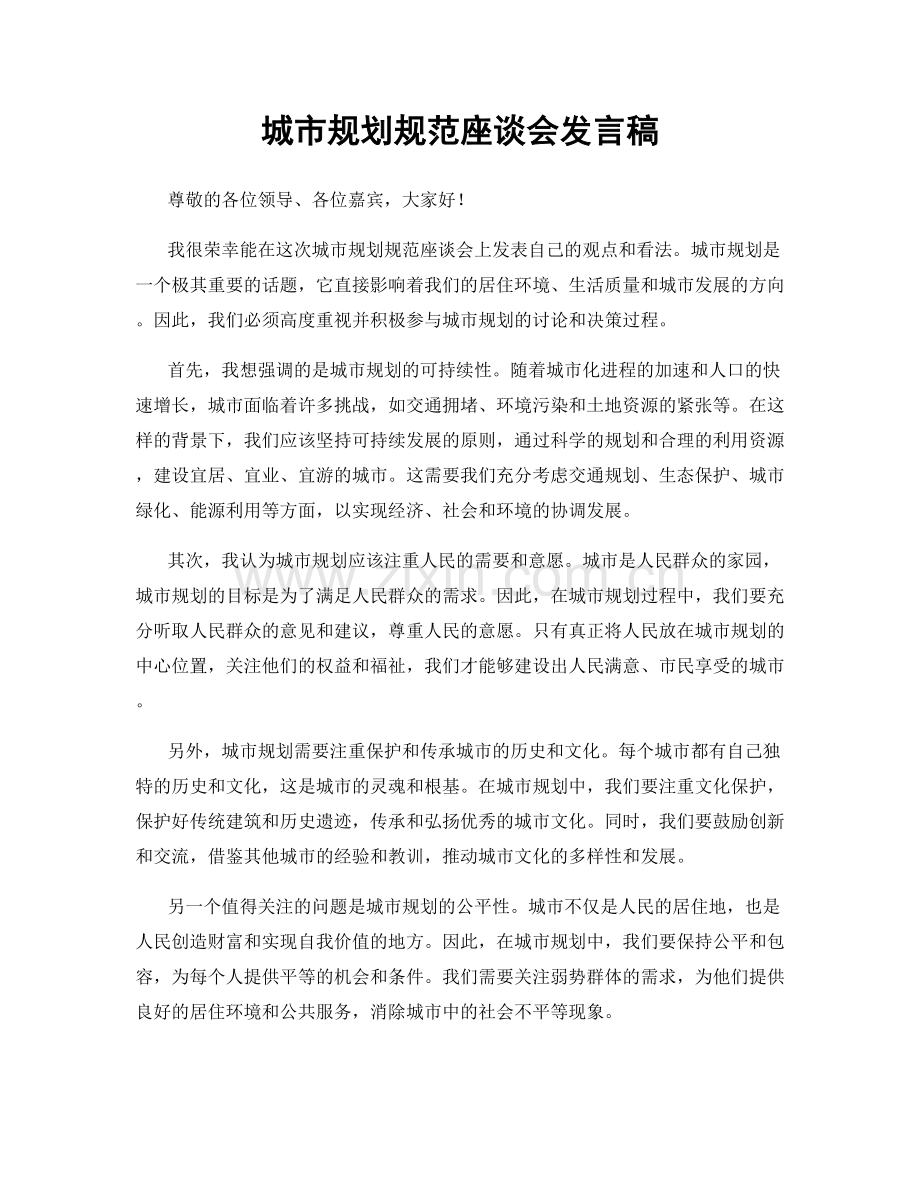 城市规划规范座谈会发言稿.docx_第1页
