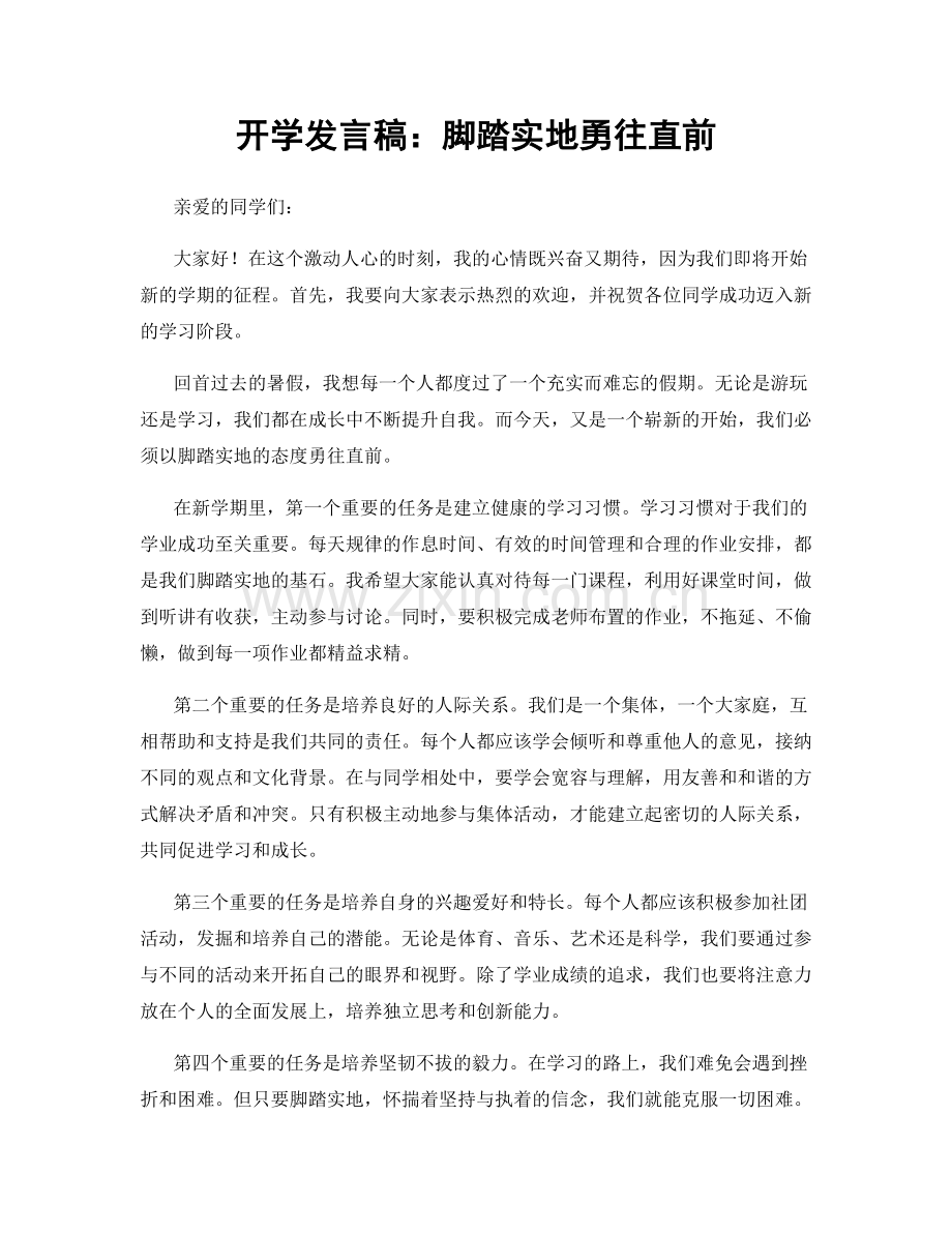 开学发言稿：脚踏实地勇往直前.docx_第1页