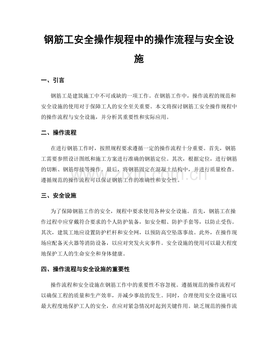 钢筋工安全操作规程中的操作流程与安全设施.docx_第1页