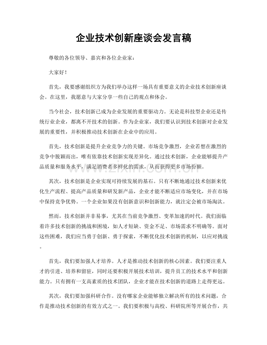 企业技术创新座谈会发言稿.docx_第1页