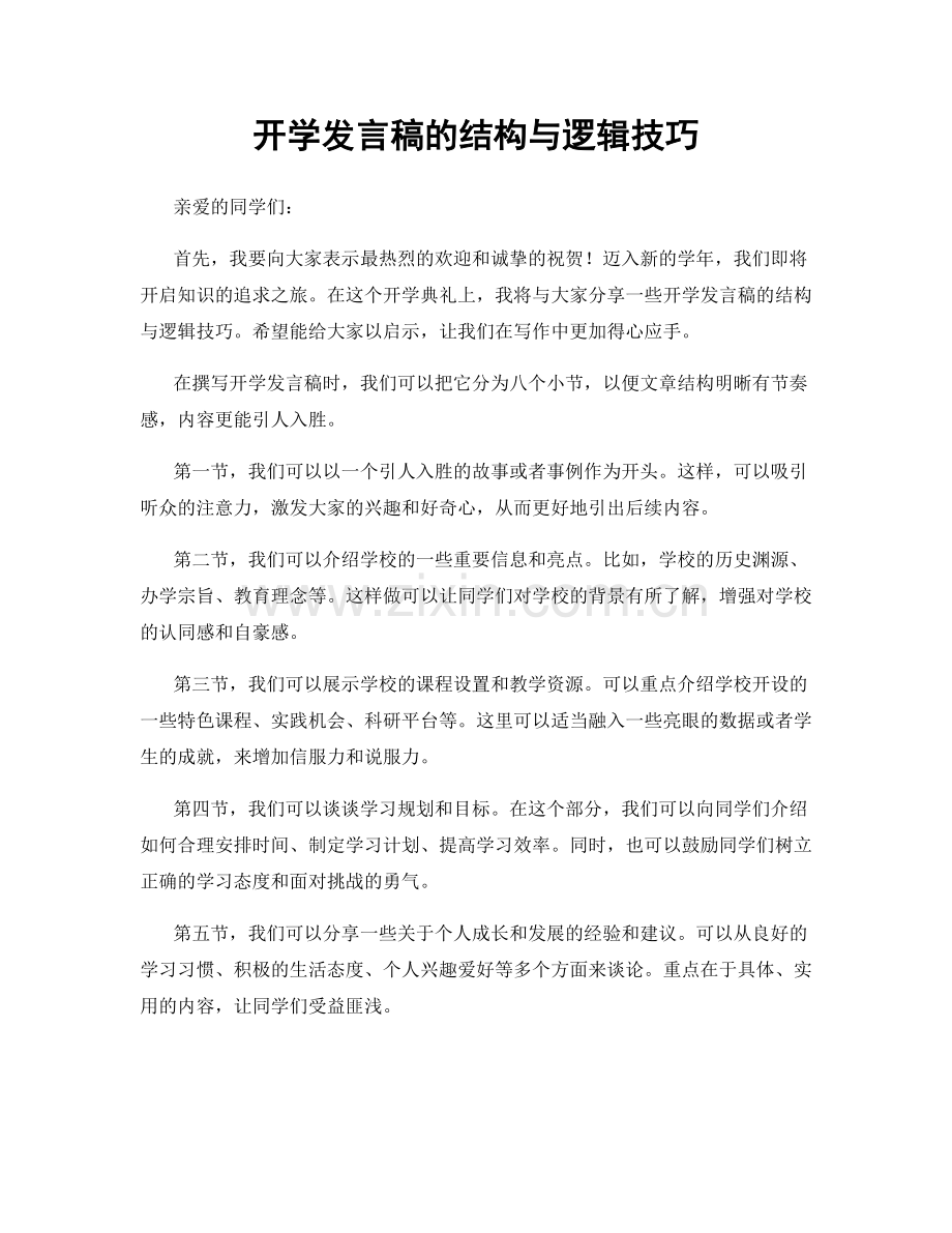 开学发言稿的结构与逻辑技巧.docx_第1页