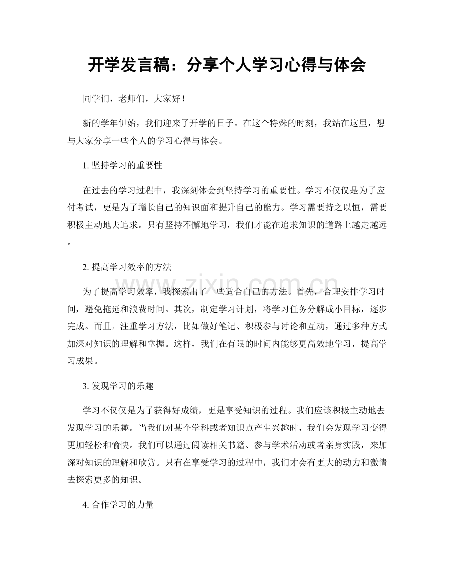 开学发言稿：分享个人学习心得与体会.docx_第1页