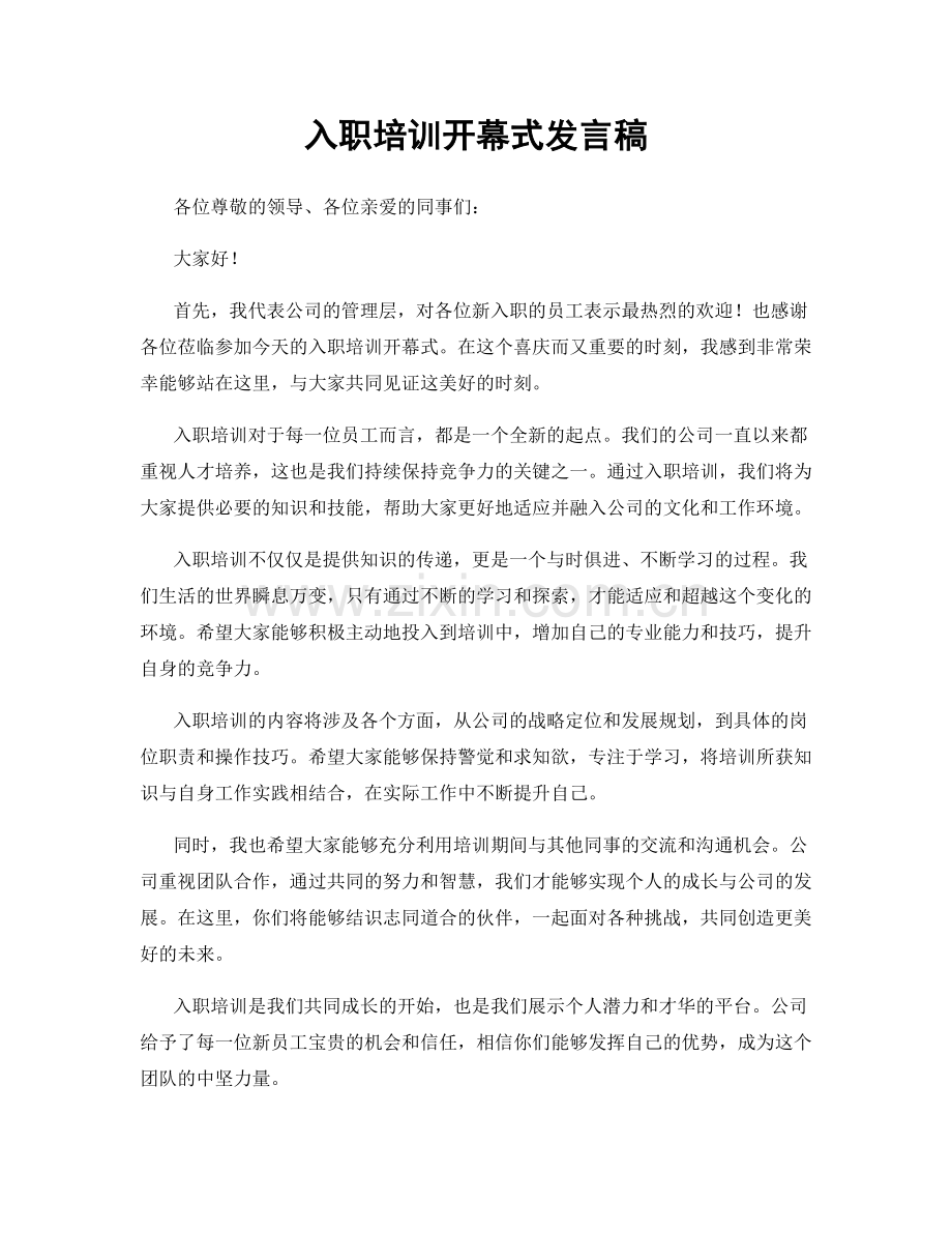 入职培训开幕式发言稿.docx_第1页