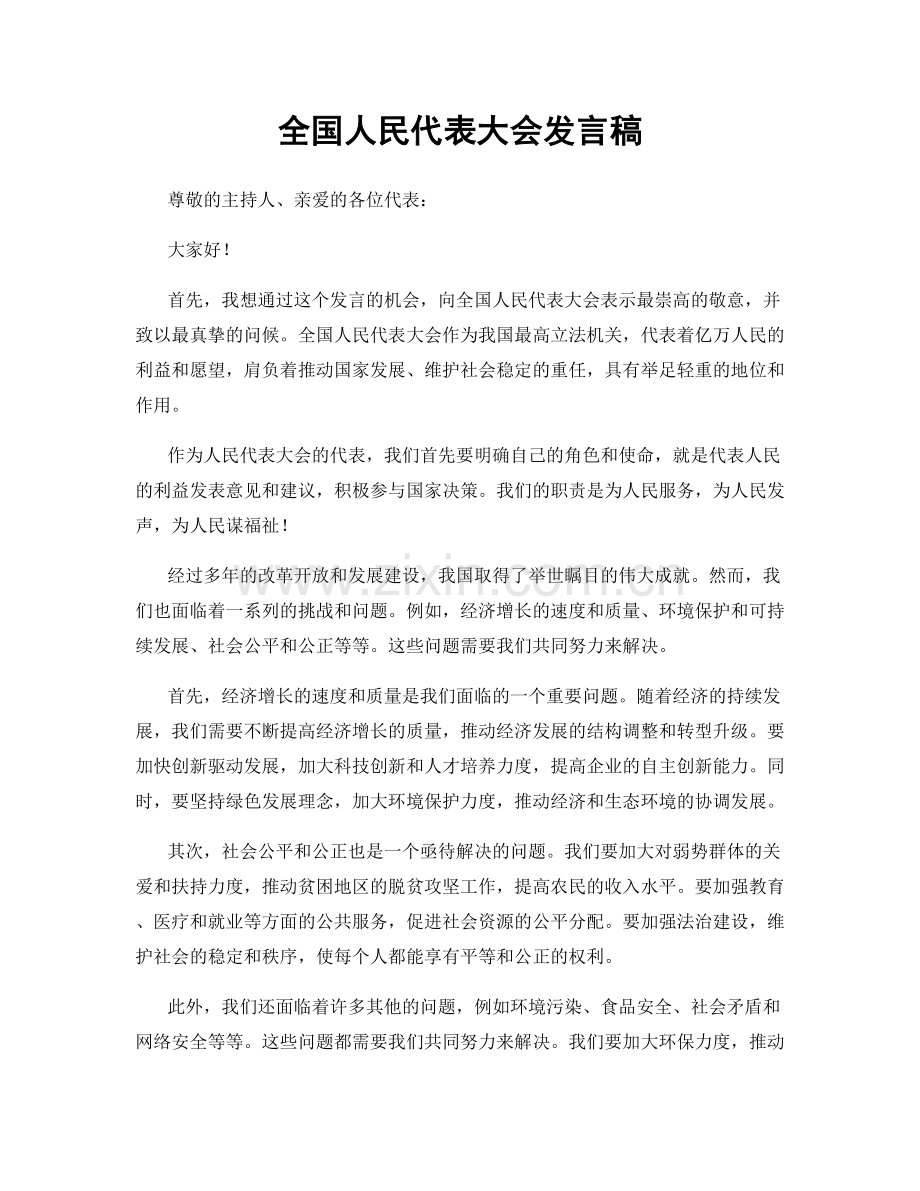 全国人民代表大会发言稿.docx_第1页
