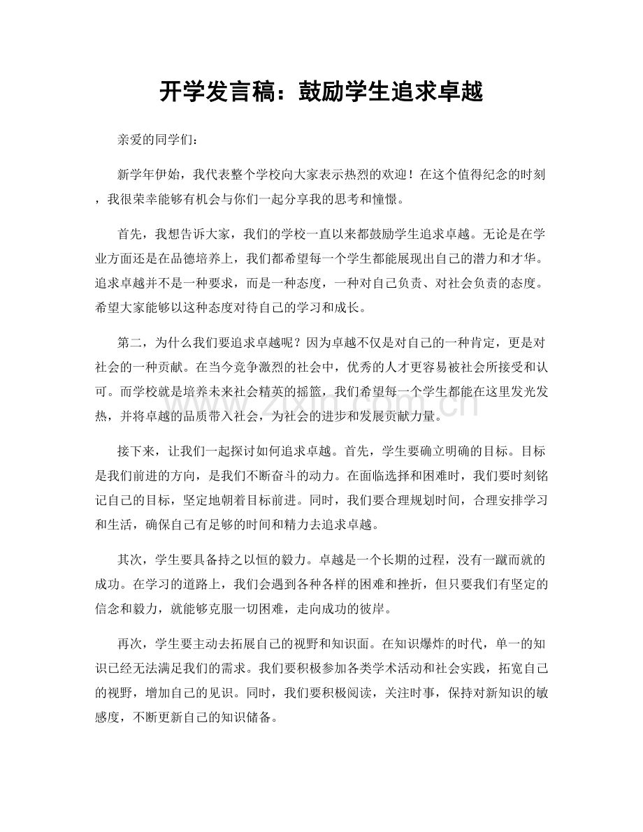 开学发言稿：鼓励学生追求卓越.docx_第1页