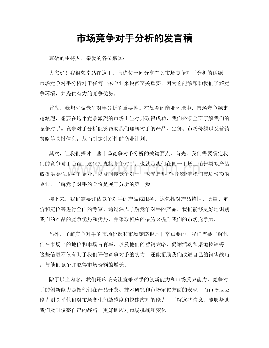 市场竞争对手分析的发言稿.docx_第1页