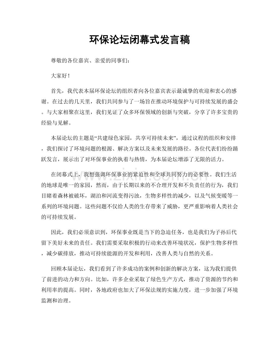 环保论坛闭幕式发言稿.docx_第1页