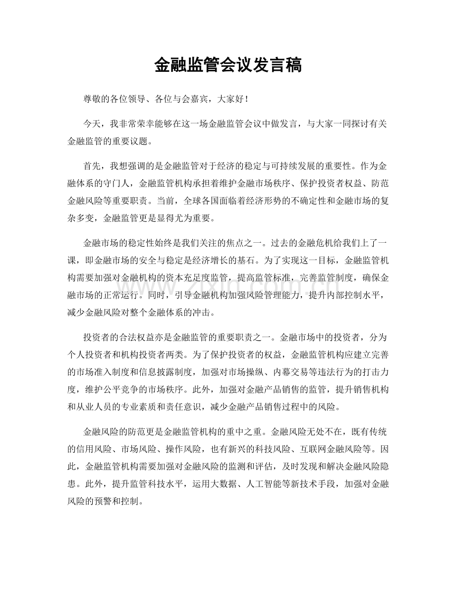 金融监管会议发言稿.docx_第1页
