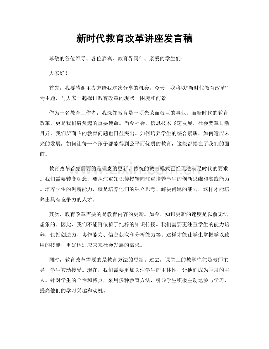 新时代教育改革讲座发言稿.docx_第1页