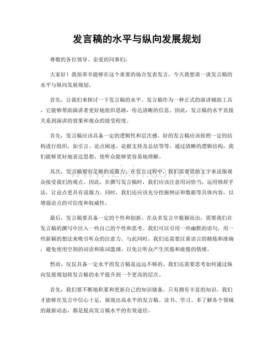 发言稿的水平与纵向发展规划.docx_第1页
