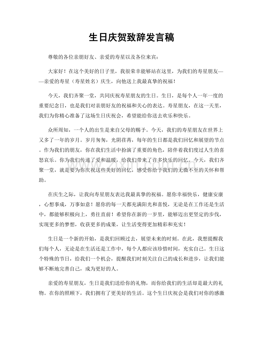 生日庆贺致辞发言稿.docx_第1页