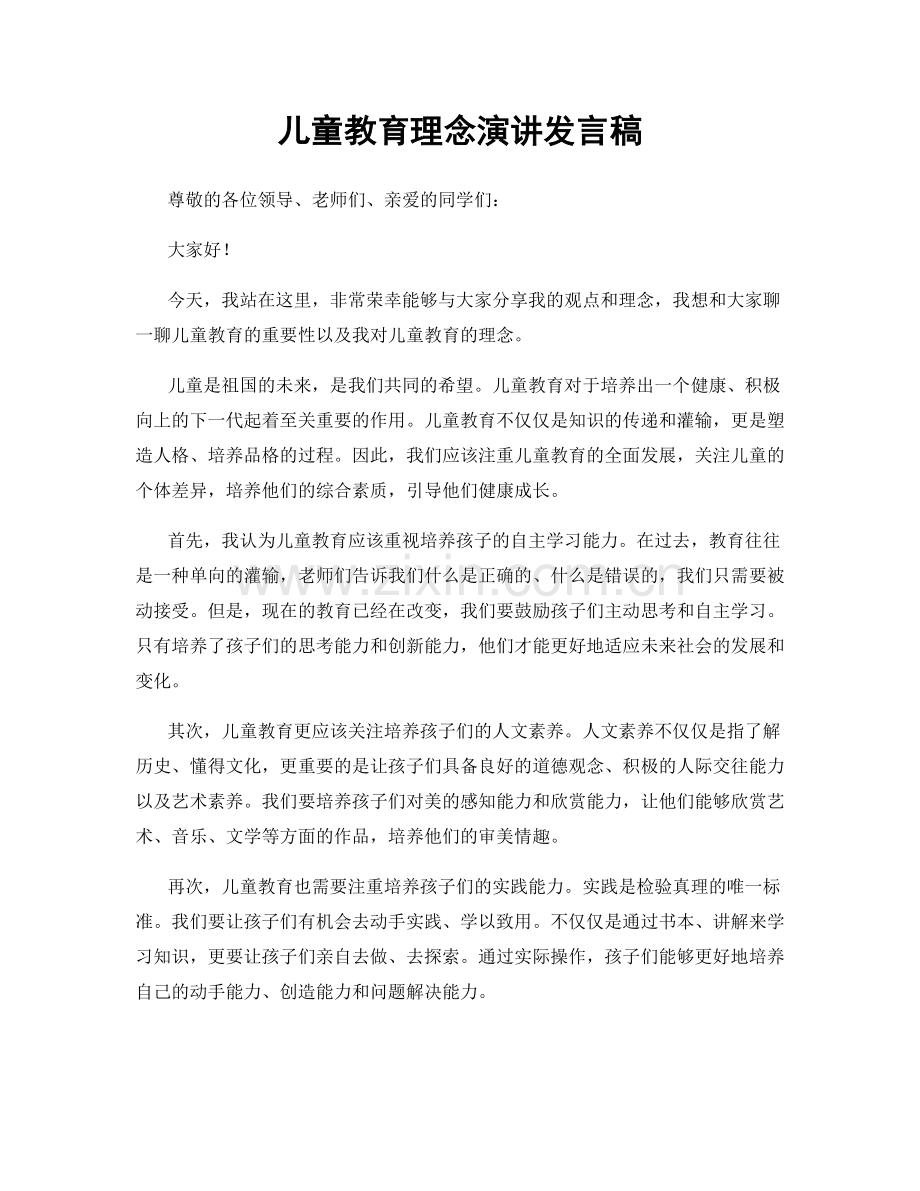 儿童教育理念演讲发言稿.docx_第1页