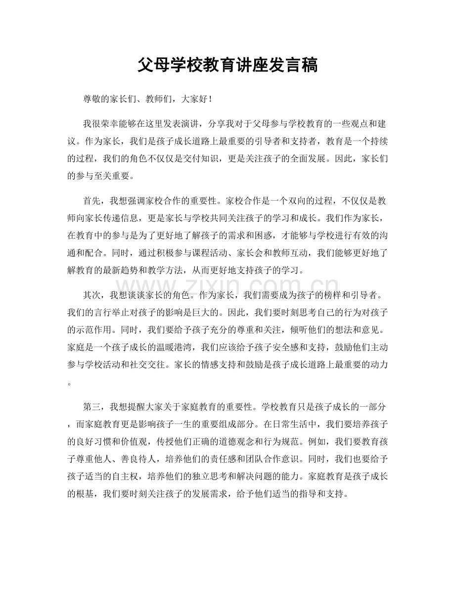 父母学校教育讲座发言稿.docx_第1页
