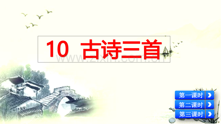 部编版六年级语文下册《古诗三首》优秀课件.pptx_第1页