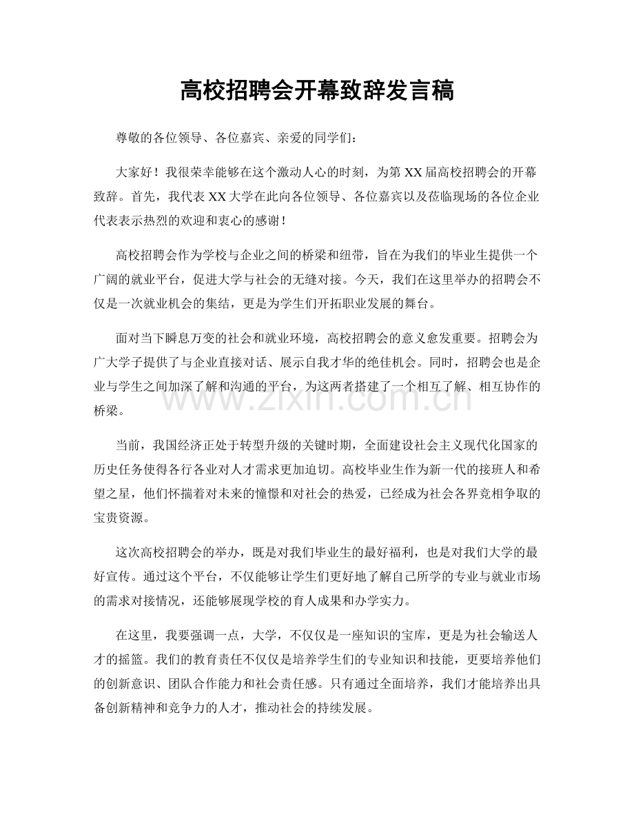 高校招聘会开幕致辞发言稿.docx_第1页