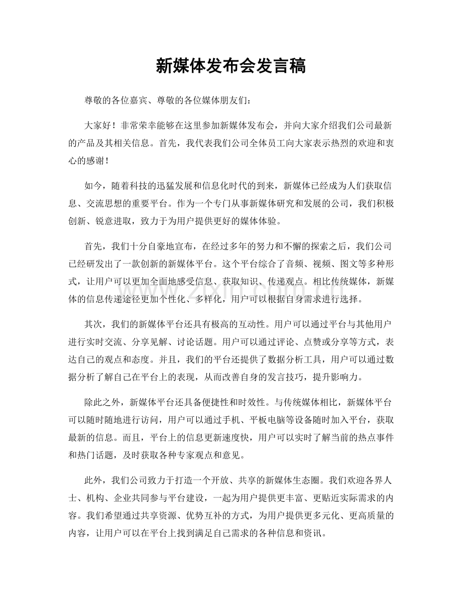 新媒体发布会发言稿.docx_第1页