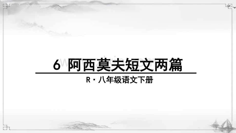 初中八年级语文下册《阿西莫夫短文两篇》课件.ppt_第1页