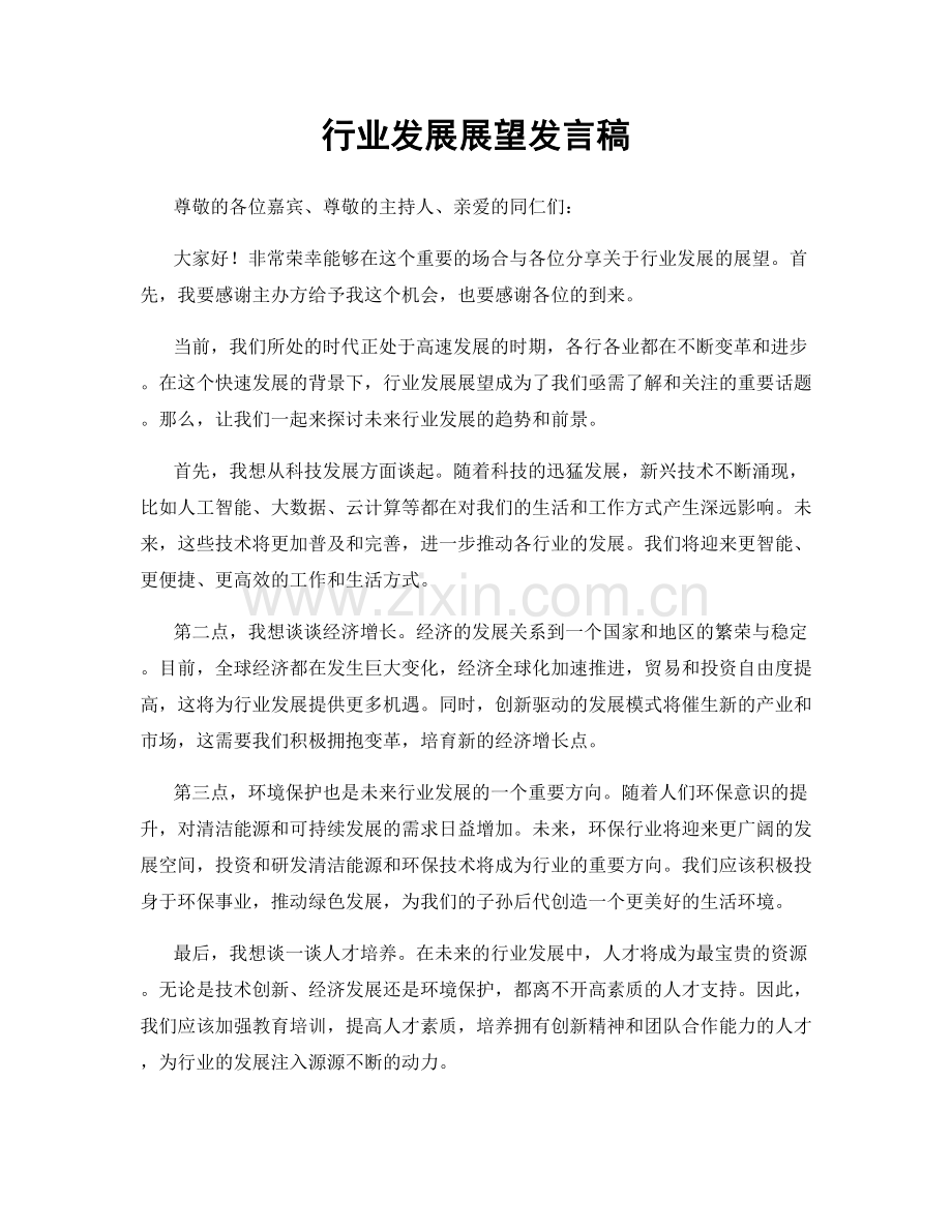 行业发展展望发言稿.docx_第1页