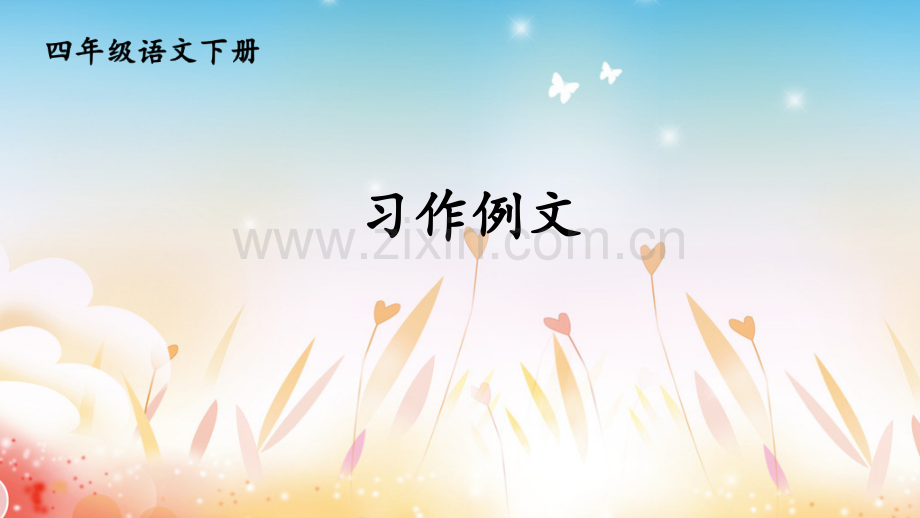 2023年部编版四年级语文下册《习作例文》课件.ppt_第1页