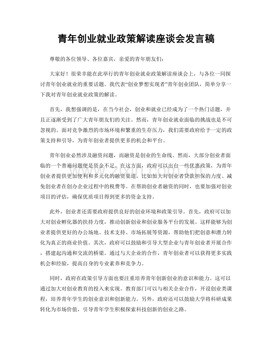 青年创业就业政策解读座谈会发言稿.docx_第1页