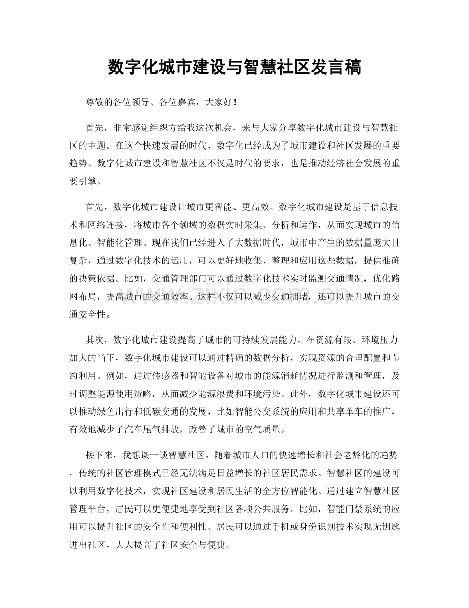 数字化城市建设与智慧社区发言稿.docx_第1页