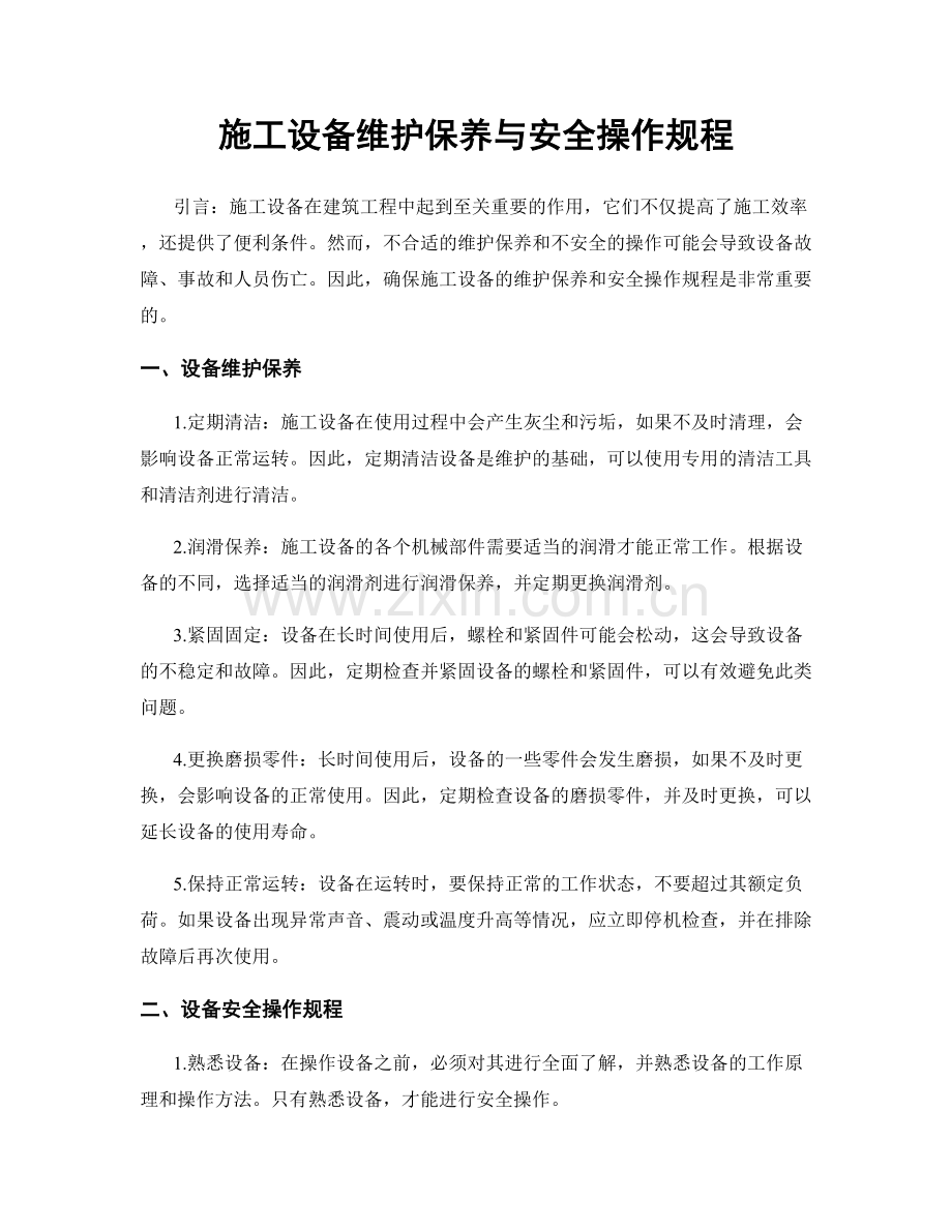 施工设备维护保养与安全操作规程.docx_第1页