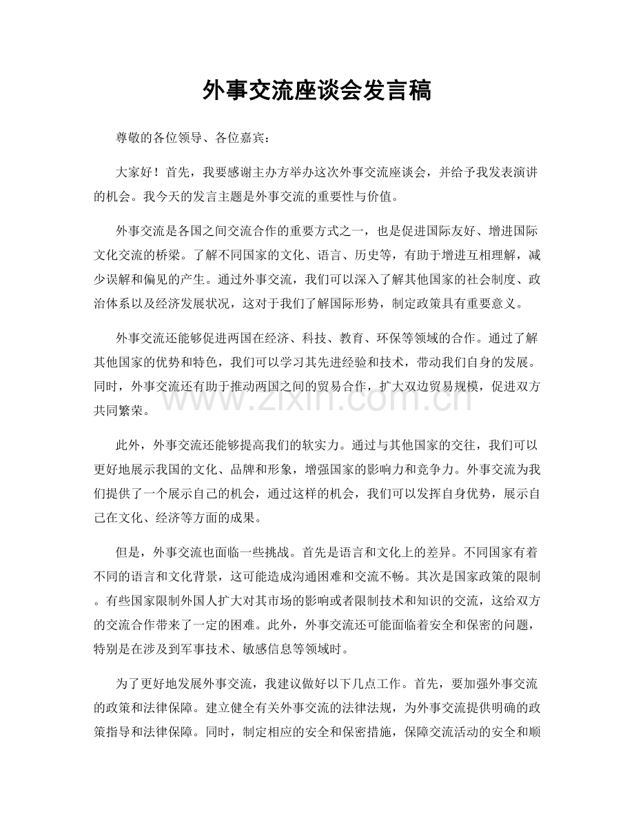 外事交流座谈会发言稿.docx_第1页