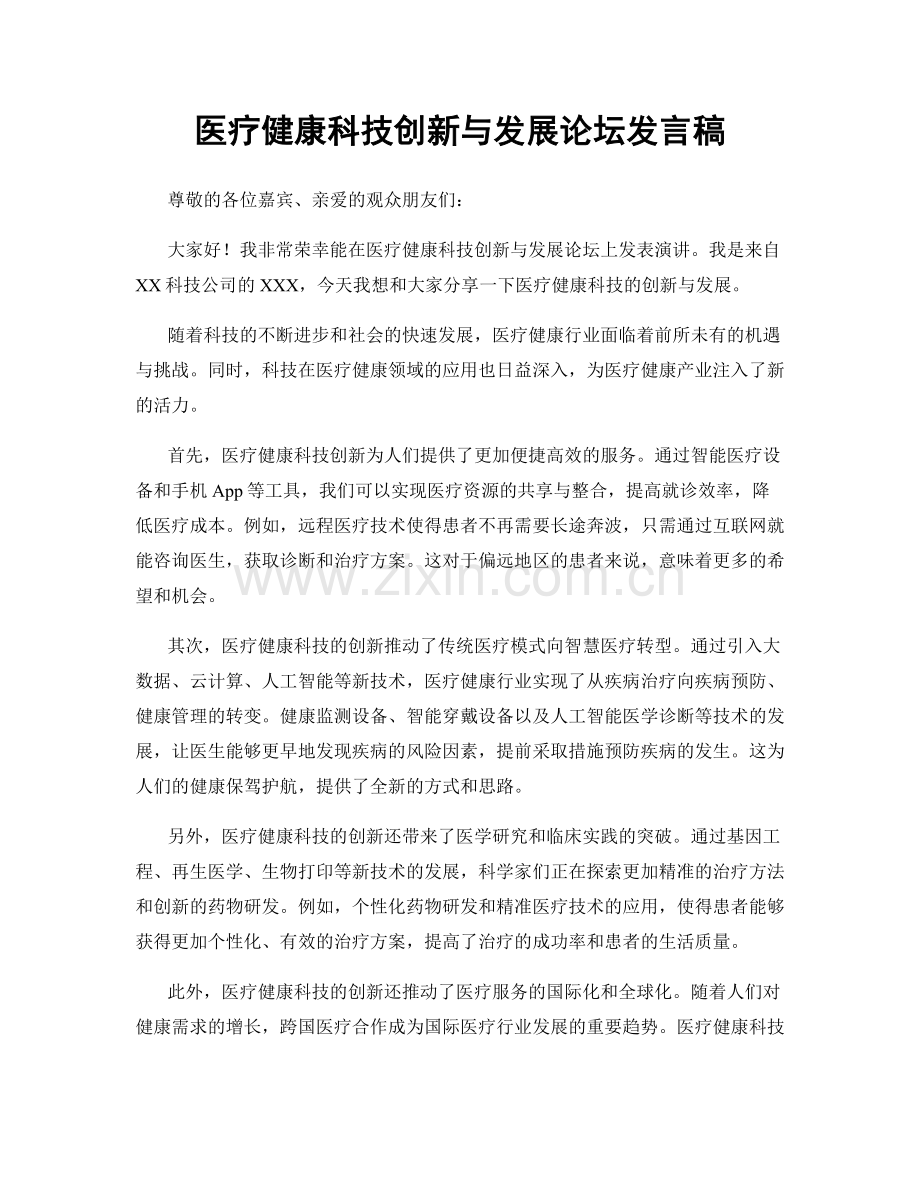 医疗健康科技创新与发展论坛发言稿.docx_第1页