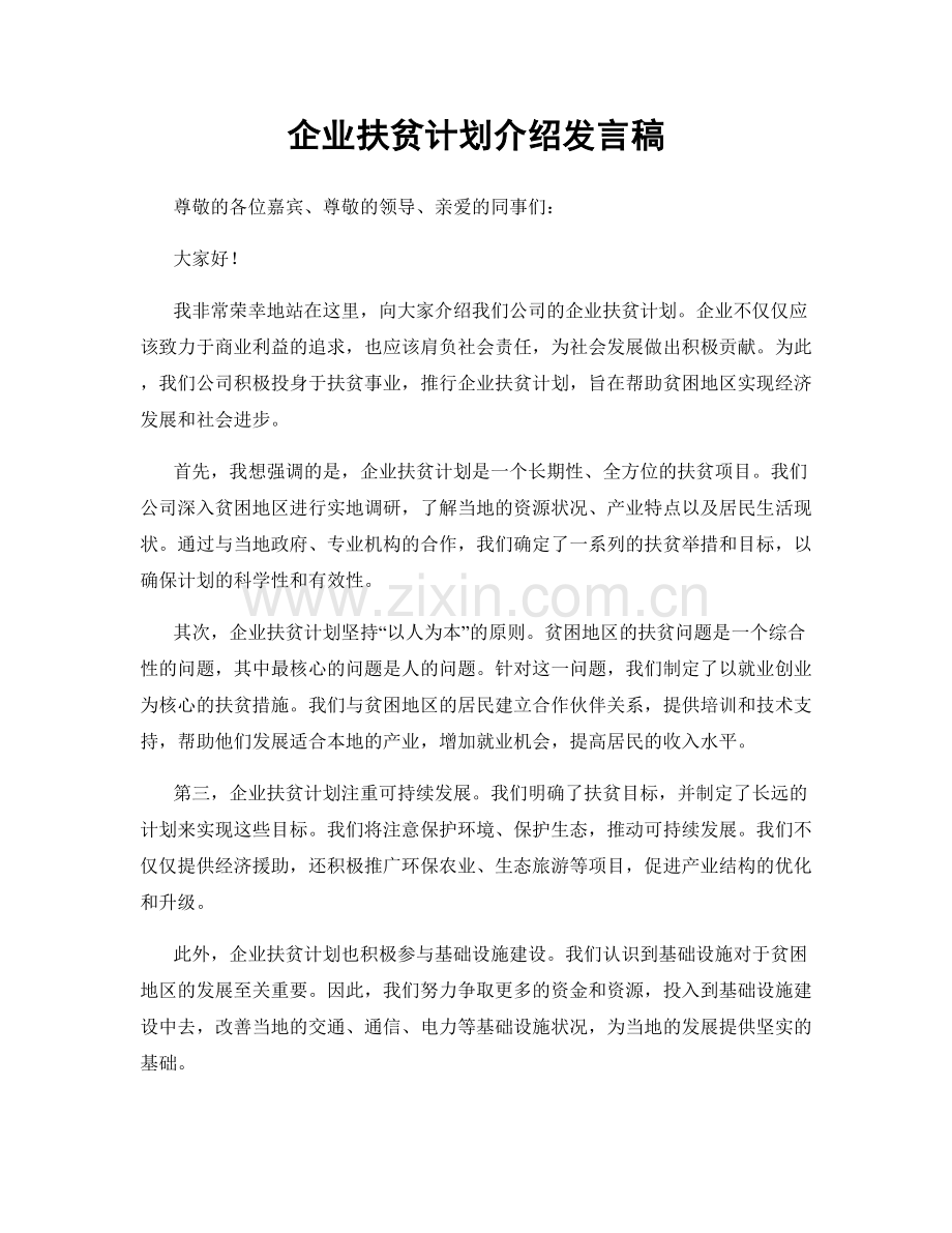 企业扶贫计划介绍发言稿.docx_第1页
