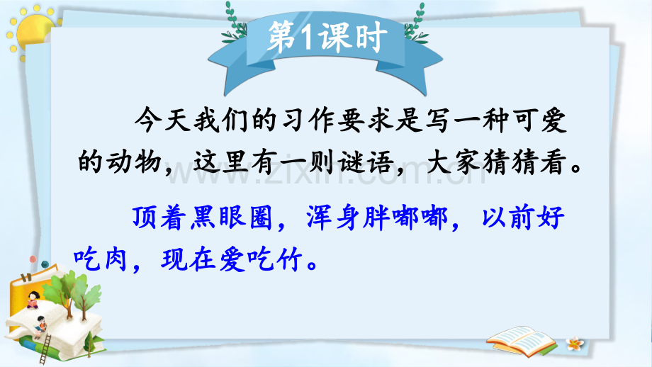 小学三年级语文下册《习作：国宝大熊猫》课件.pptx_第2页