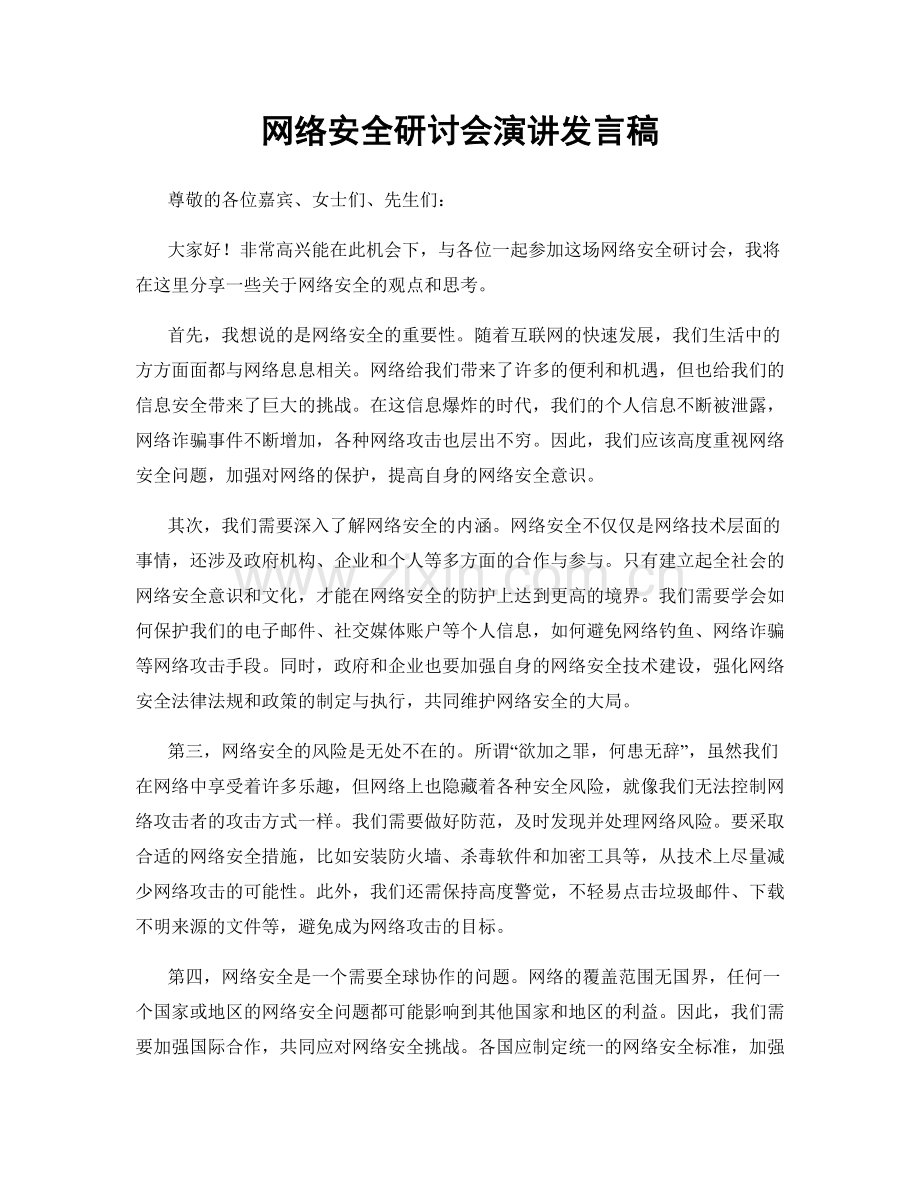 网络安全研讨会演讲发言稿.docx_第1页