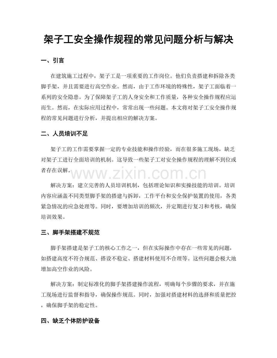 架子工安全操作规程的常见问题分析与解决.docx_第1页