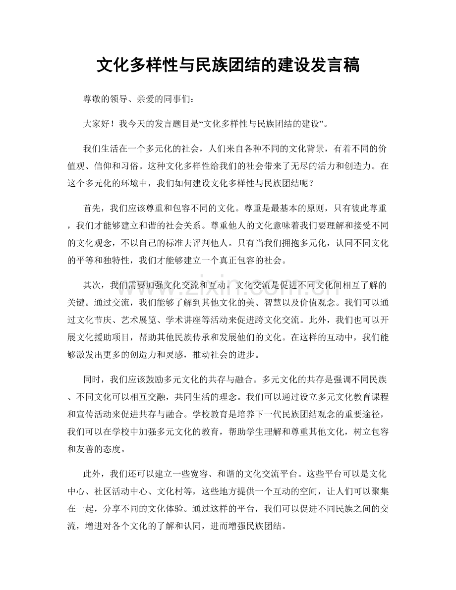 文化多样性与民族团结的建设发言稿.docx_第1页