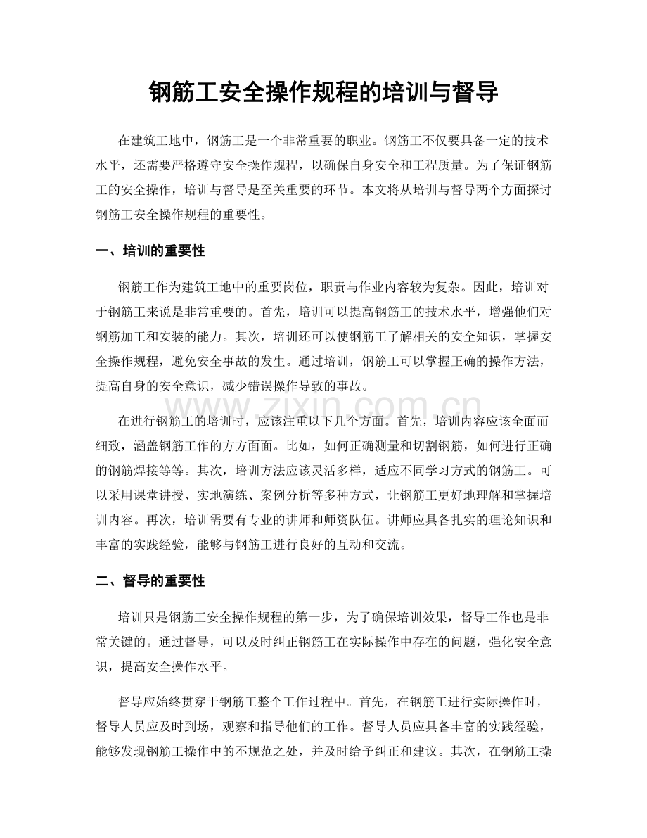 钢筋工安全操作规程的培训与督导.docx_第1页