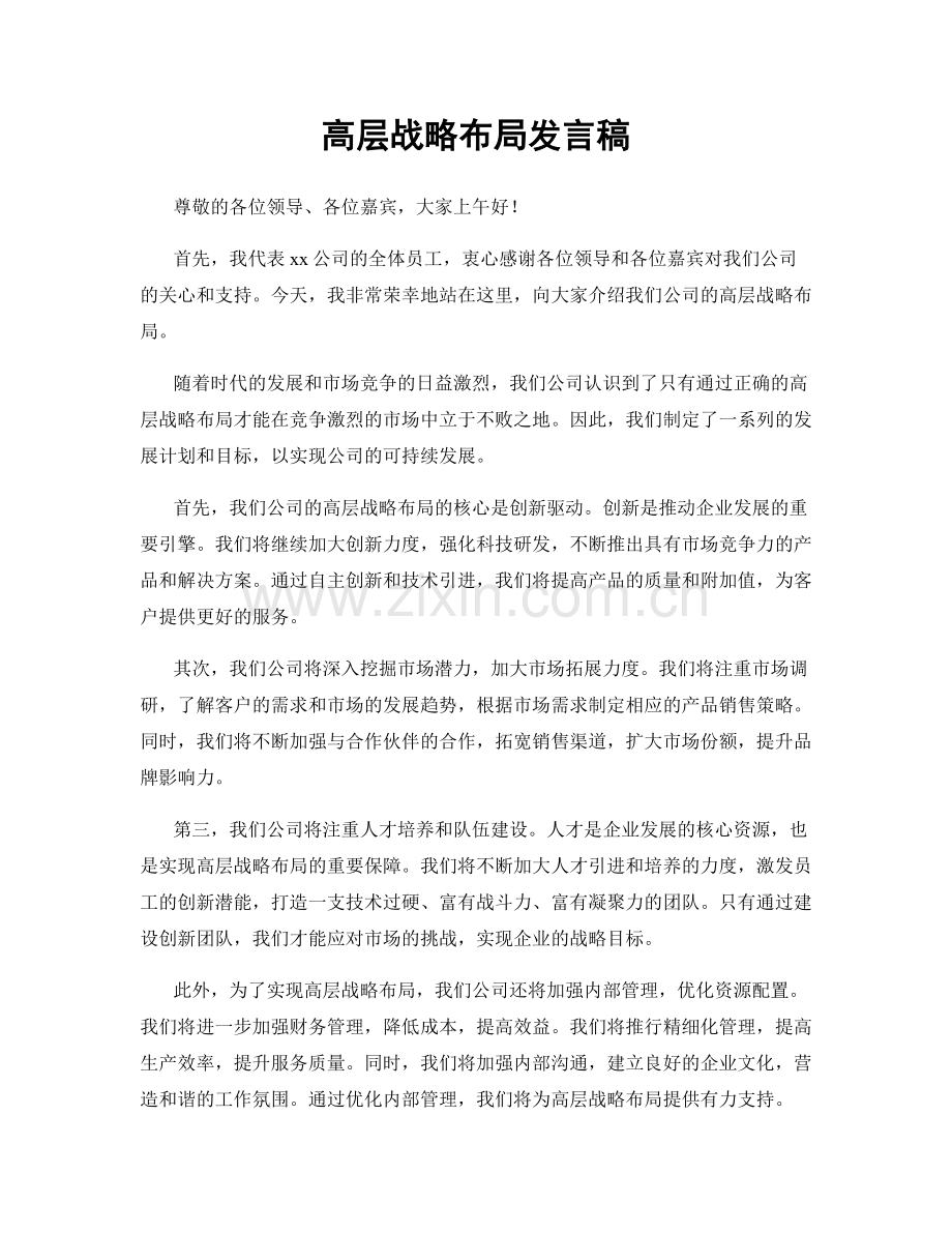 高层战略布局发言稿.docx_第1页