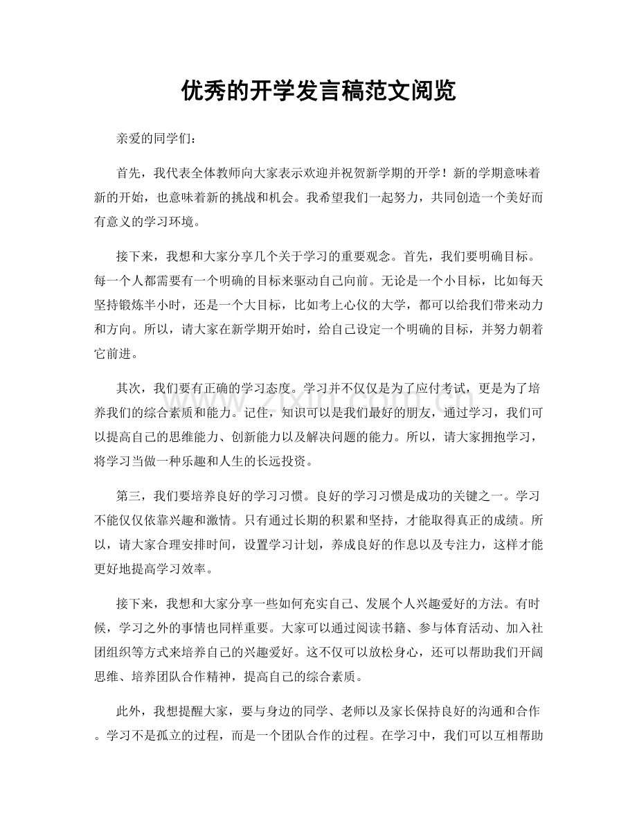 优秀的开学发言稿范文阅览.docx_第1页