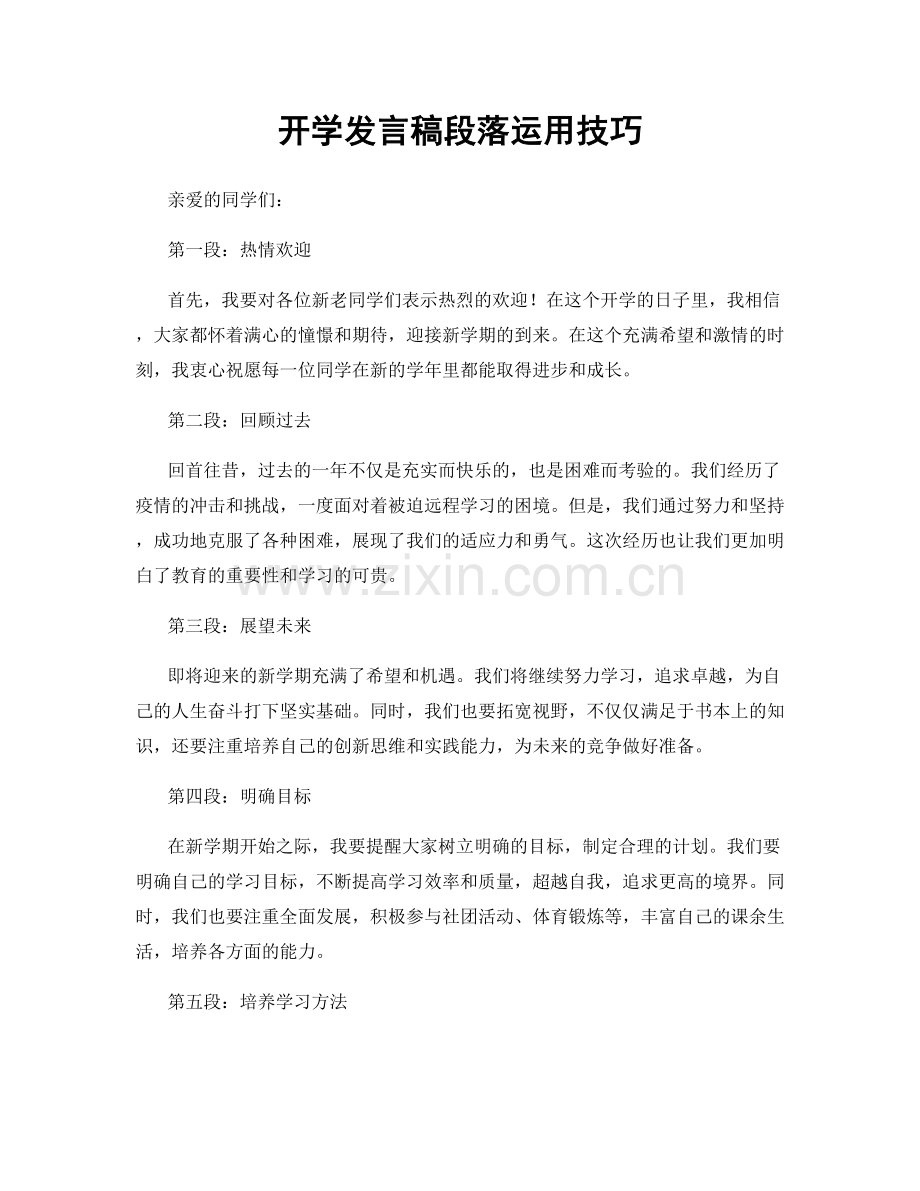 开学发言稿段落运用技巧.docx_第1页