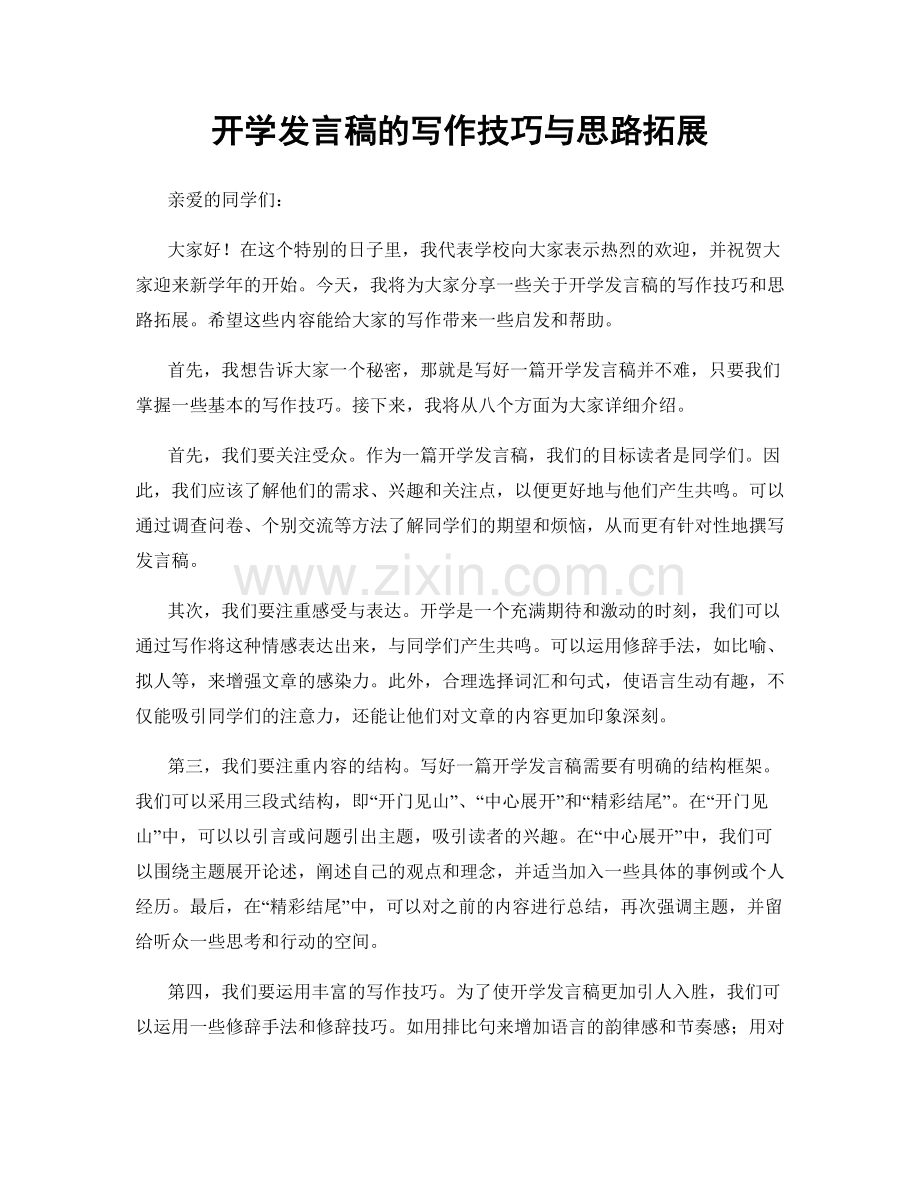 开学发言稿的写作技巧与思路拓展.docx_第1页
