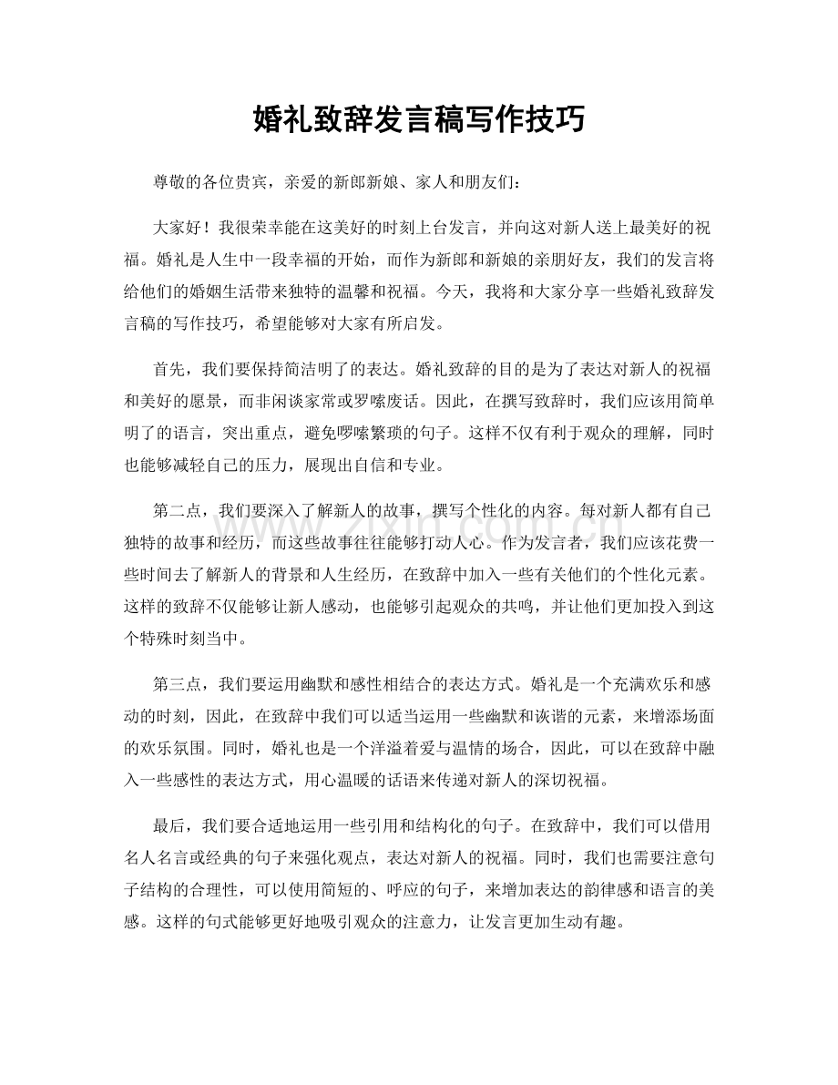 婚礼致辞发言稿写作技巧.docx_第1页