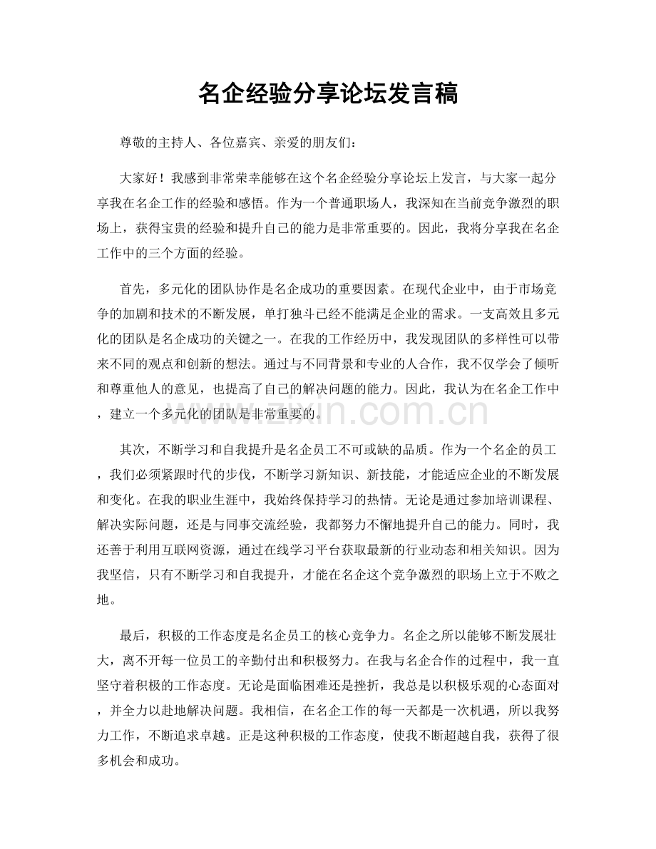 名企经验分享论坛发言稿.docx_第1页
