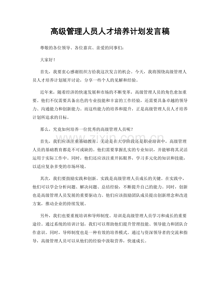 高级管理人员人才培养计划发言稿.docx_第1页