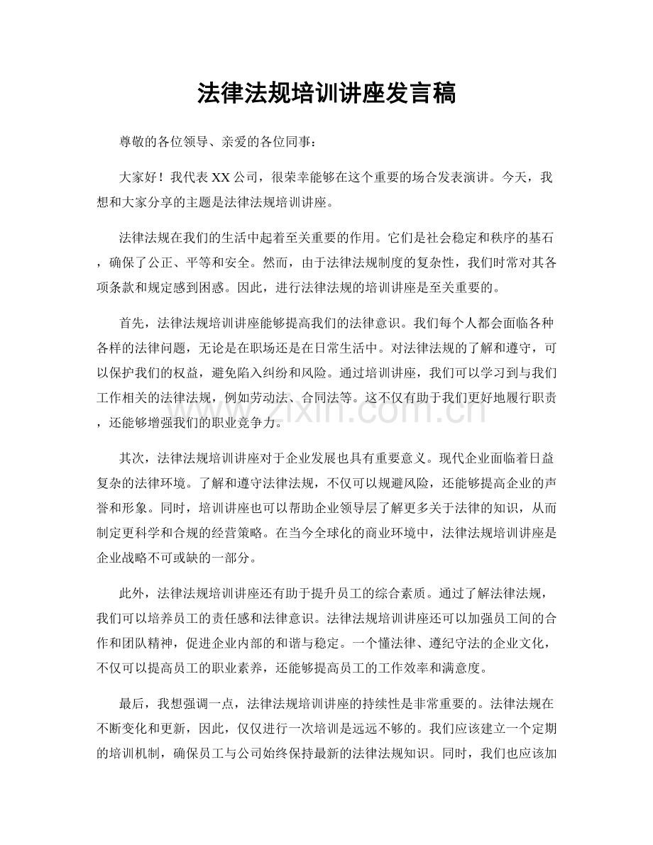 法律法规培训讲座发言稿.docx_第1页