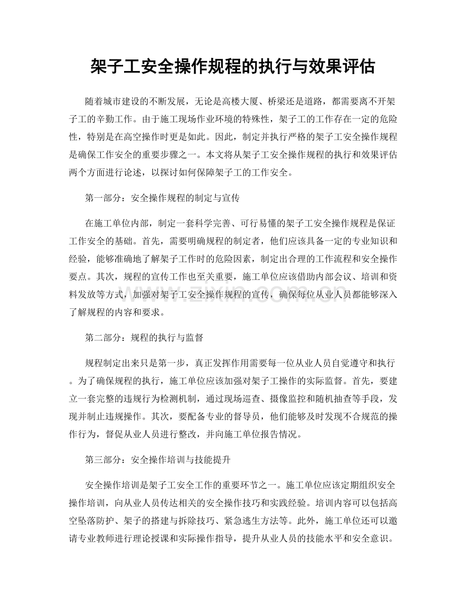 架子工安全操作规程的执行与效果评估.docx_第1页